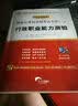 华图·2015国家公务员录用考试专用教材：行政职业能力测验（最新版） 实拍图