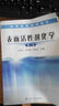 高等教育规划教材：表面活性剂化学（第2版） 实拍图
