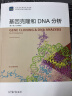 基因克隆和DNA分析（第7版 影印版） 实拍图
