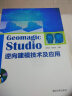 Geomagic Studio 逆向建模技术及应用（附光盘） 实拍图