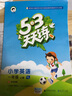53天天练 小学英语 一年级上册 YL（译林版）2017年秋 晒单实拍图
