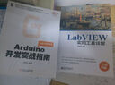 电子与嵌入式系统设计丛书·Arduino开发实战指南：LabVIEW卷 实拍图