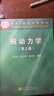 振动力学（第2版）/面向21世纪课程教材 实拍图