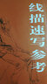 线描速写参考 实拍图