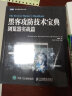 黑客攻防技术宝典 浏览器实战篇(图灵出品） 实拍图