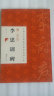 中国古代碑帖经典彩色放大本：唐·李邕 李思训碑 实拍图