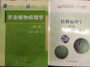 农业植物病理学（第2版）/普通高等教育“十一五”国家级规划教材 实拍图