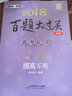2018百题大过关.高考化学：提高百题（修订版） 实拍图