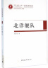 北洋舰队(精)/山东社会科学院文库/当代齐鲁文库 晒单实拍图