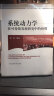 高等院校环境类系列教材：系统动力学在可持续发展研究中的应用 晒单实拍图