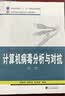 计算机病毒分析与对抗（第2版）/普通高等教育“十一五”国家级规划教材·高等学校信息安全专业规划教材 晒单实拍图