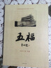 五福 贾平凹题名、莫言作序、陕派作家史诗性力作、关于辛亥革命鲜为人知的跌宕故事、李亚鹏演电视剧原著 实拍图