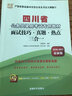2016-2017版华图·四川省公务员录用考试专用教材：面试技巧·真题·热点三合一 实拍图