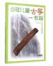 少年儿童古筝教程一（修订版） 实拍图