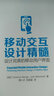 移动交互设计精髓：设计完美的移动用户界面（全彩）(博文视点出品) 实拍图