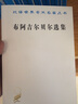 布阿吉尔贝尔选集/汉译世界学术名著丛书 实拍图