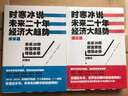时寒冰说 未来二十年，经济大趋势（现实篇+未来篇 套装共2册） 实拍图