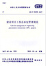 全新正版 GB 50358-2017 建设项目工程总承包管理规范 实拍图