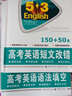 高考英语语法填空150+50篇 53英语新题型系列图书（2018） 实拍图