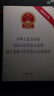 中华人民共和国全国人民代表大会和地方各级人民代表大会选举法（最新修正版） 实拍图