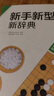 韩国围棋精品图书：新手新型新辞典 实拍图