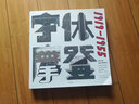 字体摩登 字体书与中国现代文字设计的再发现（1919-1955） 中信出版社 实拍图