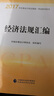 2017年注册会计师全国统一考试参考用书：经济法规汇编 实拍图