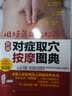 新编对症取穴按摩图典-用好身体的妙药 实拍图