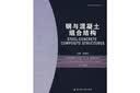 钢-混凝土组合结构 实拍图