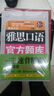 环球雅思学校雅思（IELTS）考试指定辅导用书：雅思口语官方题库速背精选 实拍图