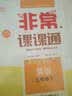 18春 非常课课通 5年级 五年级英语下(译林版) 实拍图