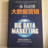一本书读懂大数据营销 实拍图