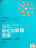 实战移动互联网营销：互联网+营销的7个关键要素 实拍图