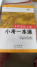 68所名校图书 中国传统文化小考一本通 实拍图