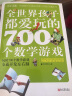 全世界孩子都爱玩的700个数学游戏（全本·珍藏） 实拍图