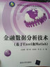 金融数据分析技术 基于Excel和Matlab  高等院校金融学专业系列教材 实拍图