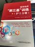 医学临床“新三基”训练（护士分册） 实拍图