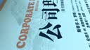 公司理财（原书第9版） 实拍图