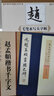 赵孟頫楷书九十二法/毛笔水写大字帖 实拍图