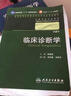 临床诊断学 欧阳钦/2版/八年制/配光盘十一五规划/供8年制及7年制临床医学等专业用 实拍图