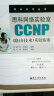 思科网络实验室CCNP（路由技术）实验指南 实拍图