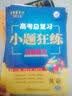 天星金考卷/2016 高考总复习 小题狂练 英语 实拍图
