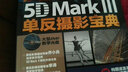蜂鸟摄影学院 Canon EOS 5D Mark Ⅲ单反摄影宝典（赠光盘、手册）（摄影客出品） 实拍图