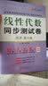 星火-燎原高数-线性代数同步测试卷（同济第六版） 实拍图
