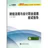 2014年全国会计从业资格考试标准化专用辅导教材三合一版——会计基础、财经法规与会计职业道德、会 晒单实拍图