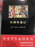 黑皮系列课外阅读：木偶奇遇记   三年级阅读 实拍图