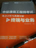 中级通信工程师考试考点分析与真题详解（终端与业务）(博文视点出品) 实拍图