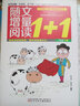 随文增量阅读1+1（一年级 下） 实拍图