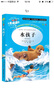 [美绘版] 水孩子 小学生版无障碍阅读名师点评美绘插图学校班主任老师推荐学生经典名著课外阅读书小学生一年级二年级三年级四年级五年级六年级课外阅读必读书 人生必读书系列 实拍图