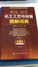 英汉·汉英化工工艺与设备图解词典（第2版） 实拍图